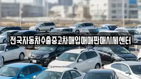 광주 동구 용산동 단기렌트카,중고차매입,중고차매매,중고차,렌트카,장기렌트카