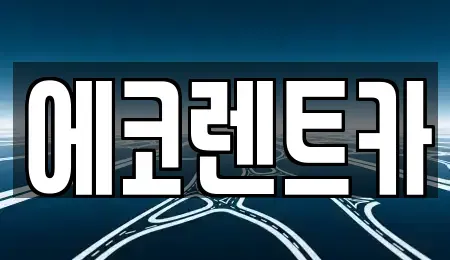 광주 동구 월남동 렌트카 전문 에코렌트카