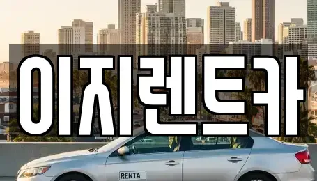 광주 동구 월남동 렌트카 전문 이지렌트카