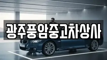 광주 동구 월남동 중고차매매 전문 광주풍암중고차상사