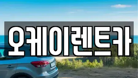 광주 북구 생용동 렌트카 전문 오케이렌트카