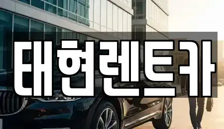 광주 북구 생용동 렌트카 전문 태현렌트카