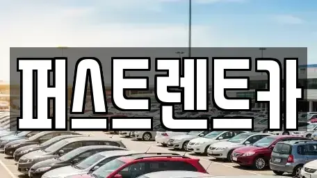 광주 북구 생용동 렌트카 전문 퍼스트렌트카