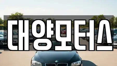 광주 북구 생용동 장기렌트카,중고차,렌트카,단기렌트카,중고차매입,중고차매매