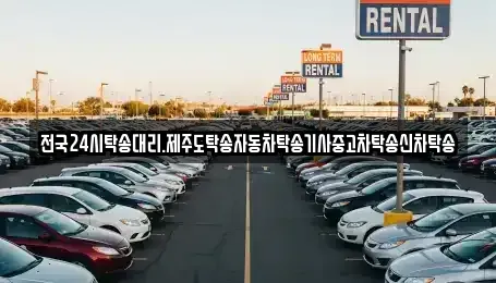 광주 북구 생용동 중고차 전문 전국24시탁송대리.제주도탁송자동차탁송기사중고차탁송신차탁송
