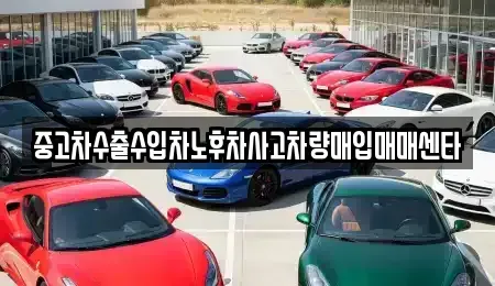 광주 북구 생용동 중고차 전문 중고차수출수입차노후차사고차량매입매매센타
