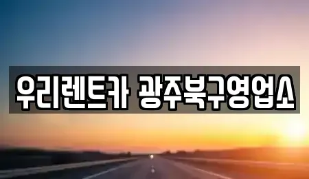 광주 북구 신안동 단기렌트카,중고차매입,중고차매매,중고차,렌트카,장기렌트카
