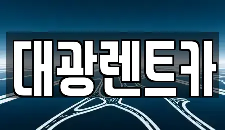 광주 북구 신안동 렌트카 전문 대광렌트카