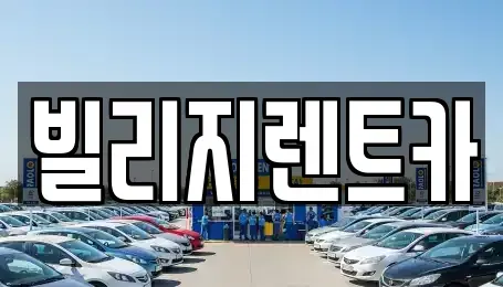 광주 북구 신안동 렌트카 전문 빌리지렌트카