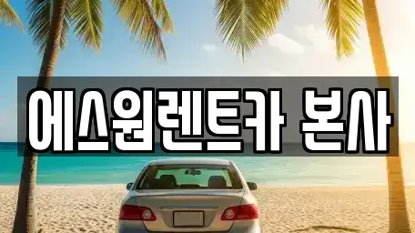 광주 북구 신안동 렌트카 전문 에스원렌트카 본사