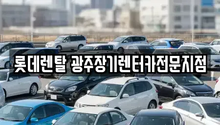광주 북구 신안동 장기렌트카 전문 롯데렌탈 광주장기렌터카전문지점