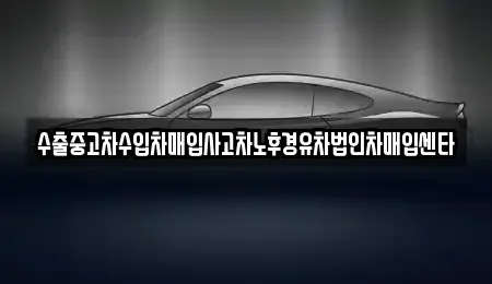 광주 북구 신안동 중고차매입 전문 수출중고차수입차매입사고차노후경유차법인차매입센타
