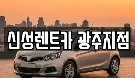 광주광역시 광산구 산월동 렌트카,단기렌트카,장기렌트카,중고차,중고차매매,중고차매입