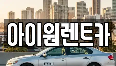 광주광역시 광산구 산월동 렌트카 전문 아이원렌트카