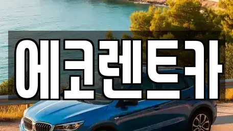 광주광역시 광산구 산월동 렌트카 전문 에코렌트카