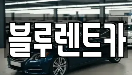 광주광역시 광산구 쌍암동 렌트카 전문 블루렌트카