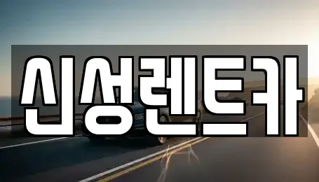 광주광역시 광산구 쌍암동 렌트카 전문 신성렌트카