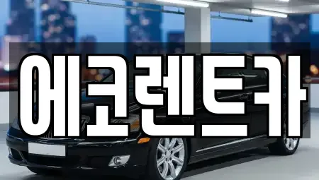 광주광역시 광산구 쌍암동 렌트카 전문 에코렌트카