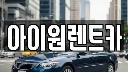 광주광역시 광산구 쌍암동 장기렌트카,중고차,렌트카,단기렌트카,중고차매입,중고차매매