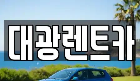 광주광역시 남구 서동 렌트카 전문 대광렌트카