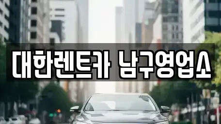 광주광역시 남구 서동 렌트카 전문 대한렌트카 남구영업소