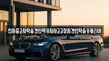 광주광역시 남구 서동 중고차 전문 신차중고차탁송견인렉카차사고고장차견인탁송카캐리어