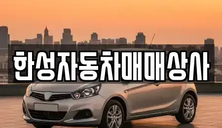 광주광역시 남구 승촌동 중고차매매,단기렌트카,중고차매입,장기렌트카,중고차,렌트카