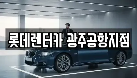 광주광역시 단기렌트카 전문 롯데렌터카 광주공항지점