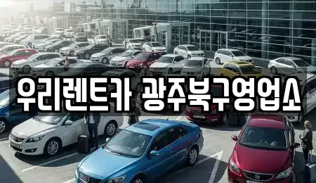 광주광역시 단기렌트카 전문 우리렌트카 광주북구영업소