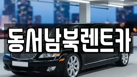 광주광역시 렌트카 전문 동서남북렌트카