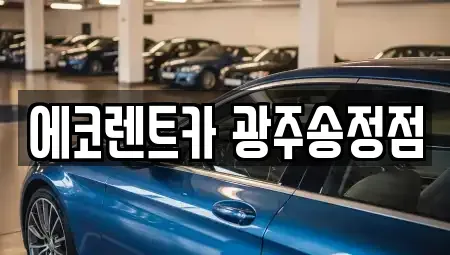 광주광역시 렌트카 전문 에코렌트카 광주송정점
