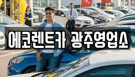 광주광역시 렌트카,단기렌트카,장기렌트카,중고차,중고차매매,중고차매입