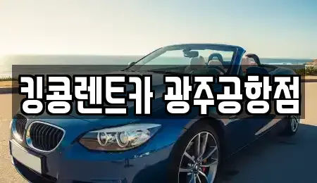 광주광역시 렌트카 전문 킹콩렌트카 광주공항점