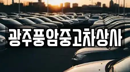 광주광역시 북구 수곡동 중고차매매 전문 광주풍암중고차상사