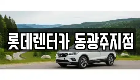 광주광역시 북구 우산동 단기렌트카 전문 롯데렌터카 동광주지점