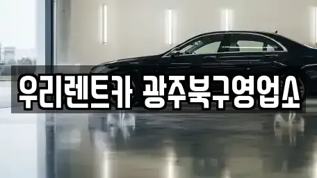 광주광역시 북구 우산동 단기렌트카 전문 우리렌트카 광주북구영업소