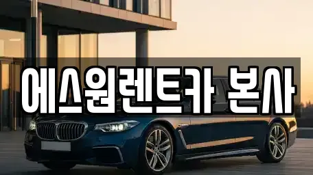 광주광역시 북구 우산동 렌트카 전문 에스원렌트카 본사