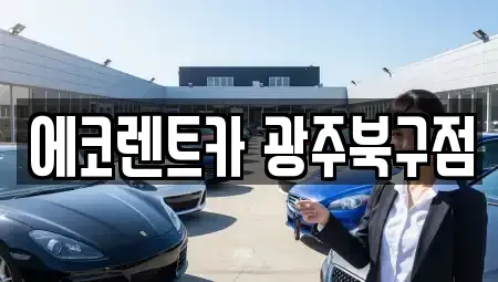 광주광역시 북구 우산동 장기렌트카 전문 에코렌트카 광주북구점