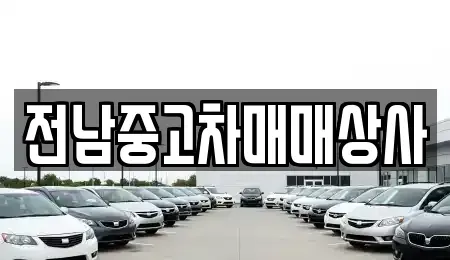 광주광역시 북구 우산동 중고차매매,단기렌트카,중고차매입,장기렌트카,중고차,렌트카