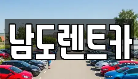 광주광역시 서구 풍암동 렌트카 전문 남도렌트카