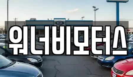 광주광역시 서구 풍암동 중고차 전문 워너비모터스