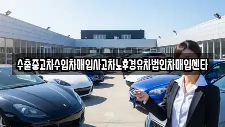 광주광역시 서구 풍암동 중고차매입 전문 수출중고차수입차매입사고차노후경유차법인차매입센타