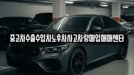 광주광역시 서구 풍암동 중고차매입 전문 중고차수출수입차노후차사고차량매입매매센타
