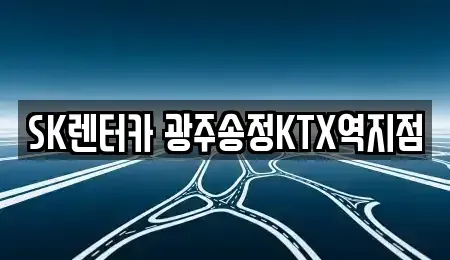 광주광역시 장기렌트카 전문 SK렌터카 광주송정KTX역지점