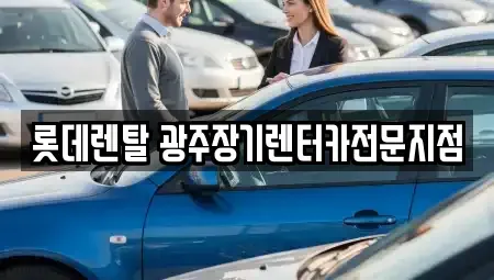 광주광역시 장기렌트카 전문 롯데렌탈 광주장기렌터카전문지점