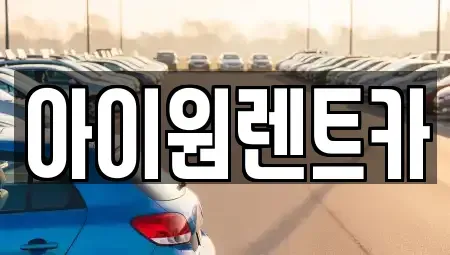 광주광역시 장기렌트카 전문 아이원렌트카