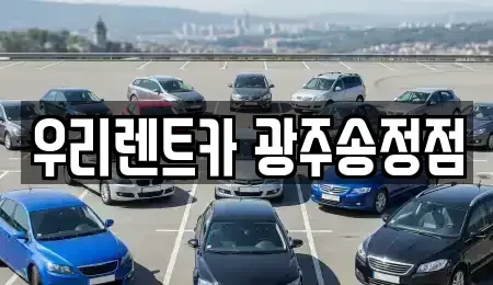 광주광역시 장기렌트카 전문 우리렌트카 광주송정점