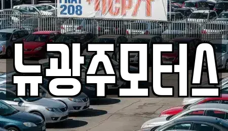 광주광역시 중고차 전문 뉴광주모터스