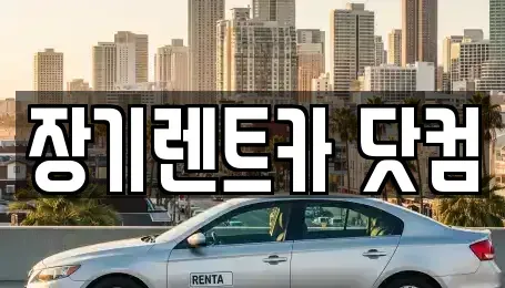대구 남구 이천동 장기렌트카,중고차,렌트카,단기렌트카,중고차매입,중고차매매
