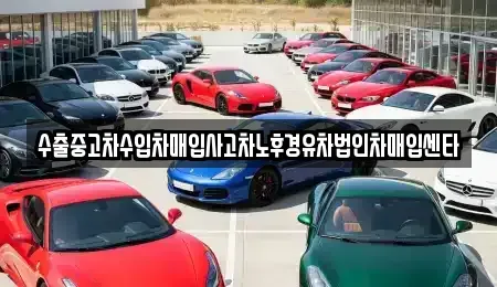 대구 남구 이천동 중고차 전문 수출중고차수입차매입사고차노후경유차법인차매입센타